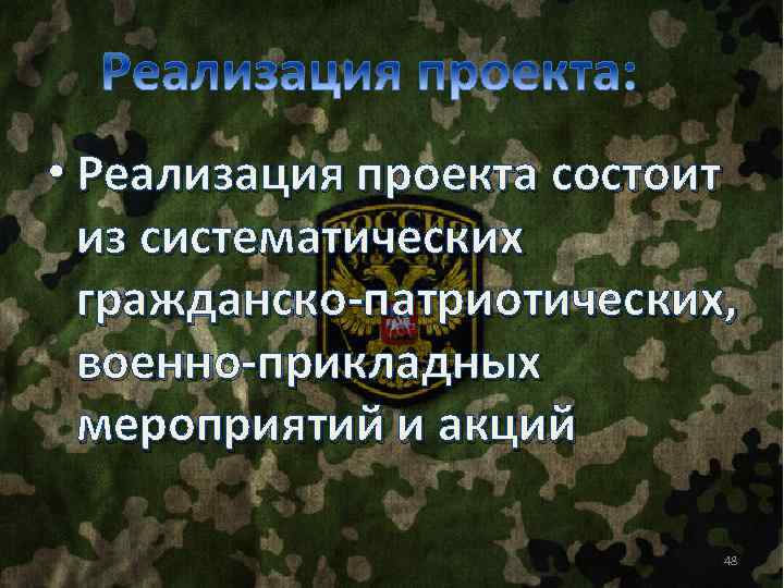  • Реализация проекта состоит из систематических гражданско-патриотических, военно-прикладных мероприятий и акций 48 