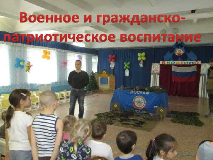 Военное и гражданско- патриотическое воспитание 49 