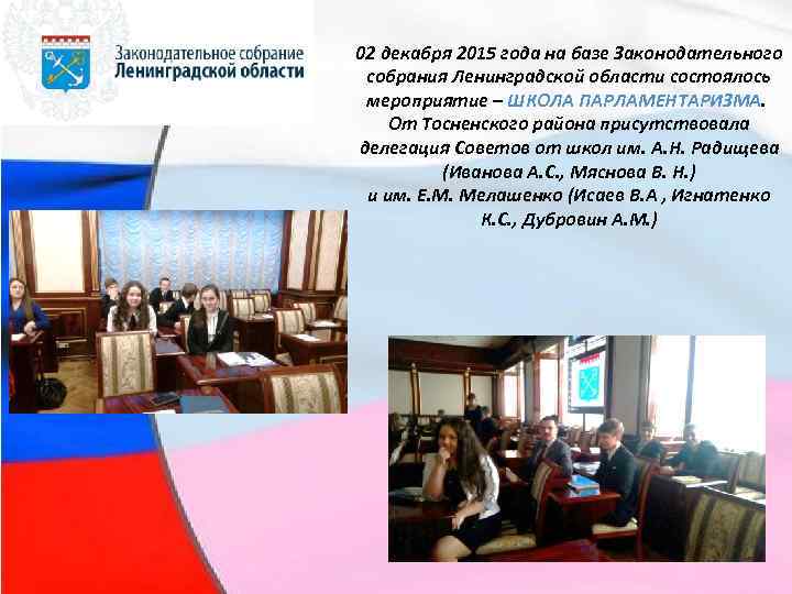 02 декабря 2015 года на базе Законодательного собрания Ленинградской области состоялось мероприятие – ШКОЛА