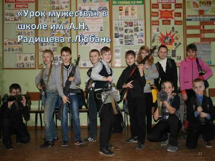  «Урок мужества» в школе им. А. Н. Радищева г. Любань 51 