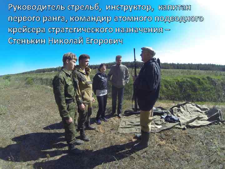 Руководитель стрельб, инструктор, капитан первого ранга, командир атомного подводного крейсера стратегического назначения – Стенькин