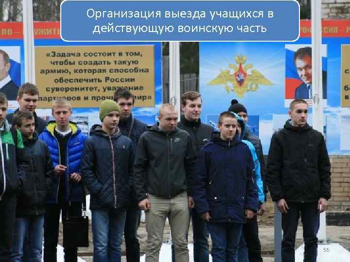 Организация выезда учащихся в действующую воинскую часть 56 