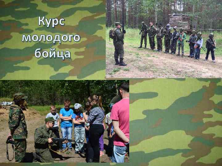 Курс молодого бойца 57 