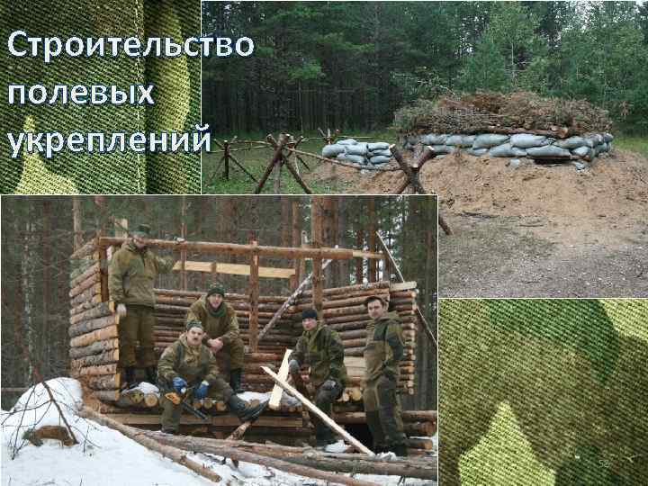 Строительство полевых укреплений 58 