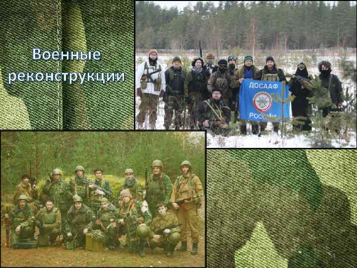 Военные реконструкции 59 