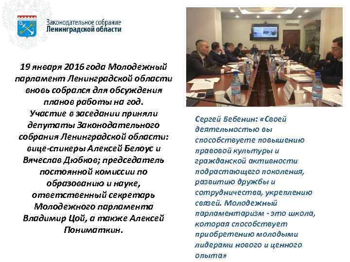 19 января 2016 года Молодежный парламент Ленинградской области вновь собрался для обсуждения планов работы