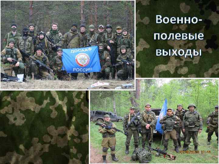 Военно- полевые выходы 60 