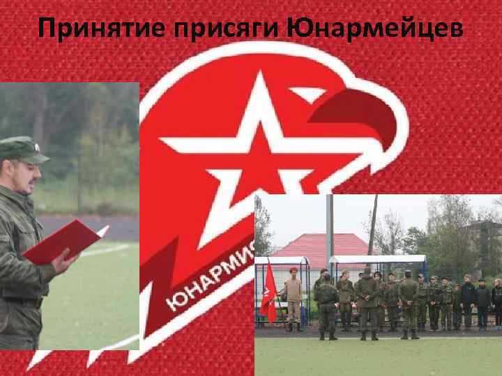 Принятие присяги Юнармейцев 61 