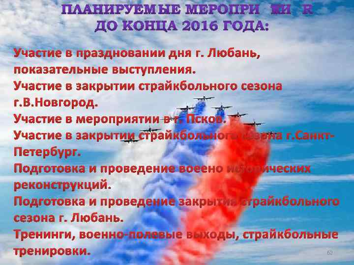 Участие в праздновании дня г. Любань, показательные выступления. Участие в закрытии страйкбольного сезона г.