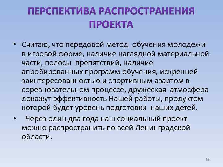  • Считаю, что передовой метод обучения молодежи в игровой форме, наличие наглядной материальной