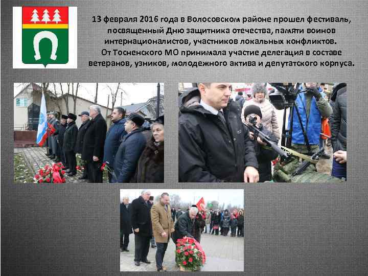 13 февраля 2016 года в Волосовском районе прошел фестиваль, посвященный Дню защитника отечества, памяти