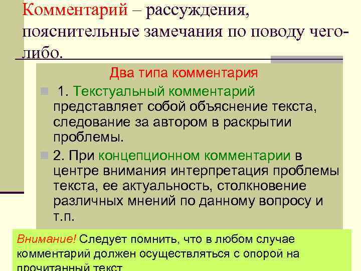 Комментарий – рассуждения, пояснительные замечания по поводу чеголибо. Два типа комментария n 1. Текстуальный