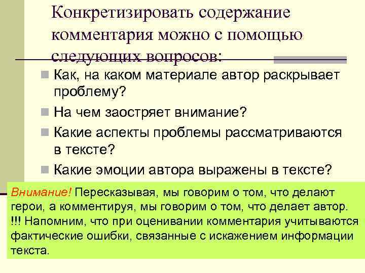 Конкретизировать содержание комментария можно с помощью следующих вопросов: n Как, на каком материале автор