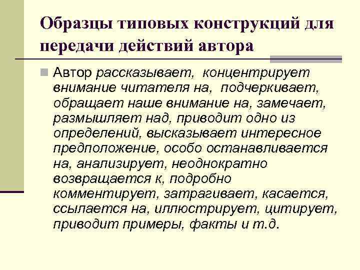 Образцы типовых конструкций для передачи действий автора n Автор рассказывает, концентрирует внимание читателя на,