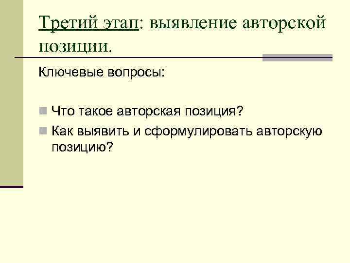 Третий этап: выявление авторской позиции. Ключевые вопросы: n Что такое авторская позиция? n Как