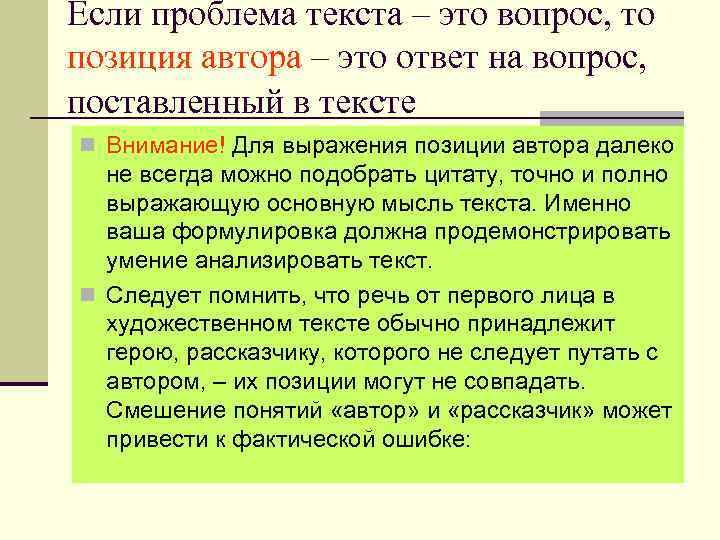 Если проблема текста – это вопрос, то позиция автора – это ответ на вопрос,