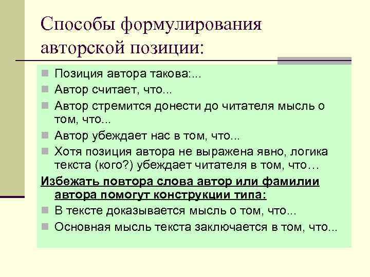 Способы формулирования авторской позиции: n Позиция автора такова: . . . n Автор считает,