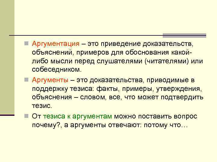 n Аргументация – это приведение доказательств, объяснений, примеров для обоснования какойлибо мысли перед слушателями