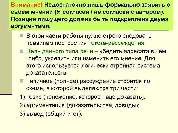 Внимание! Недостаточно лишь формально заявить о своем мнении (Я согласен / не согласен с