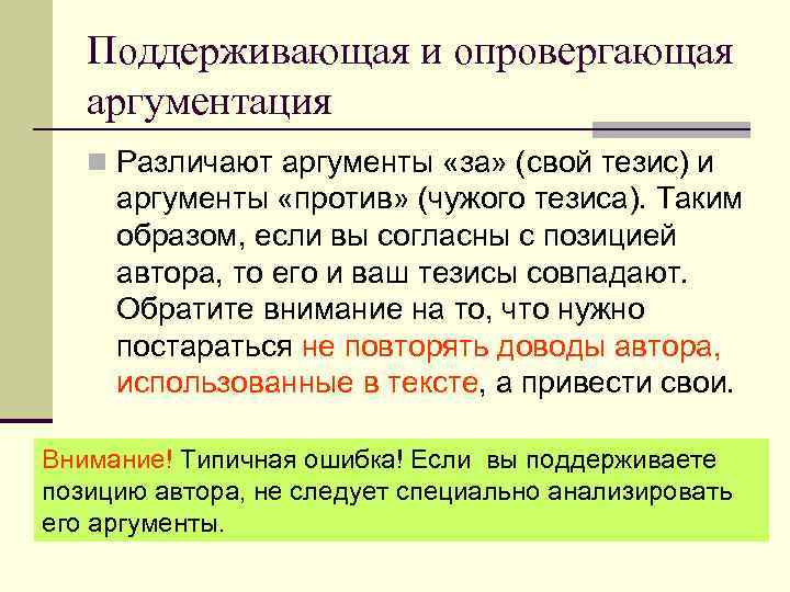 Поддерживающая и опровергающая аргументация n Различают аргументы «за» (свой тезис) и аргументы «против» (чужого