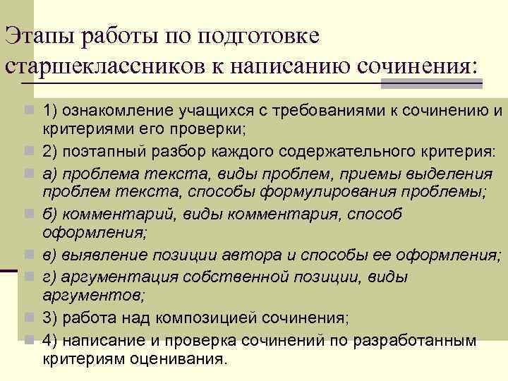 Этапы работы по подготовке старшеклассников к написанию сочинения: n 1) ознакомление учащихся с требованиями