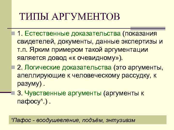 ТИПЫ АРГУМЕНТОВ n 1. Естественные доказательства (показания свидетелей, документы, данные экспертизы и т. п.