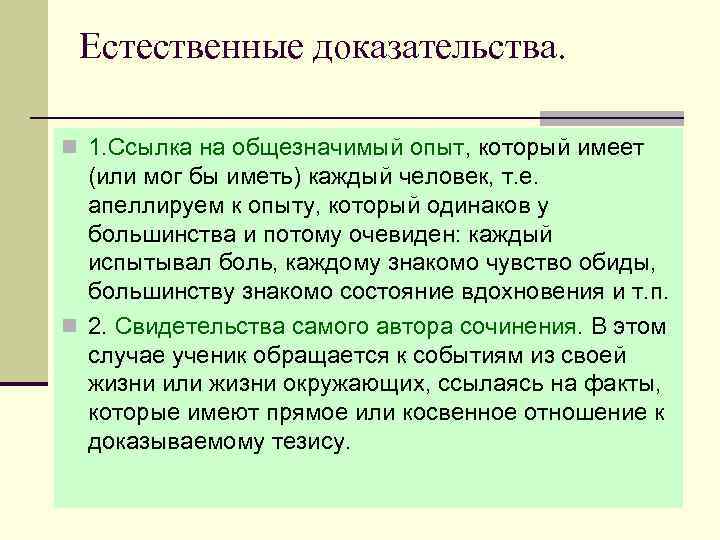 Естественные доказательства. n 1. Ссылка на общезначимый опыт, который имеет (или мог бы иметь)