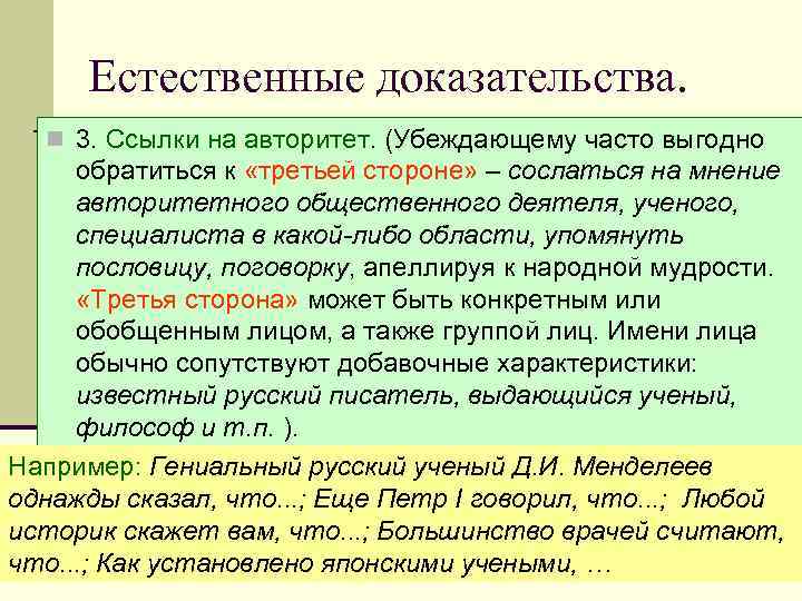 Естественные доказательства. n 3. Ссылки на авторитет. (Убеждающему часто выгодно обратиться к «третьей стороне»