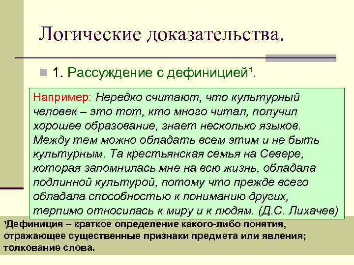 Логические доказательства. n 1. Рассуждение с дефиницией¹. Например: Нередко считают, что культурный человек –