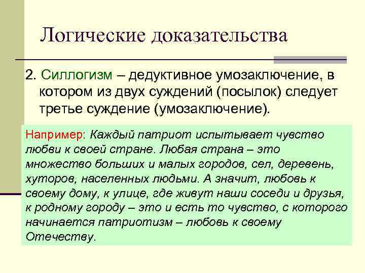 Логические доказательства 2. Силлогизм – дедуктивное умозаключение, в котором из двух суждений (посылок) следует