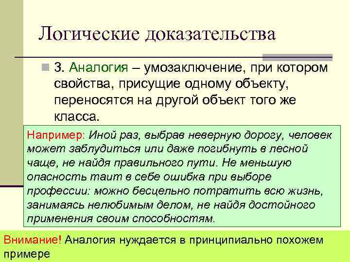 Логические доказательства n 3. Аналогия – умозаключение, при котором свойства, присущие одному объекту, переносятся