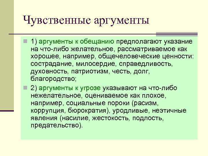 Чувственные аргументы n 1) аргументы к обещанию предполагают указание на что-либо желательное, рассматриваемое как