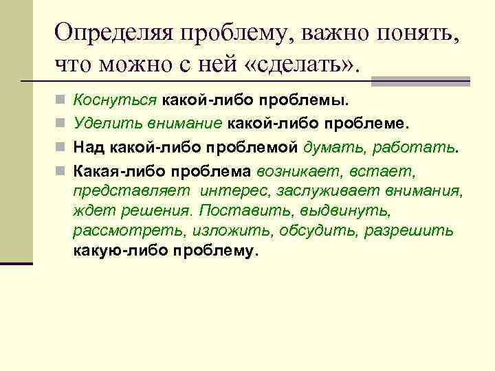 Определяя проблему, важно понять, что можно c ней «сделать» . n Коснуться какой-либо проблемы.