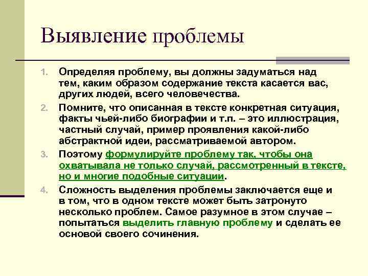 Выявление проблемы 1. 2. 3. 4. Определяя проблему, вы должны задуматься над тем, каким