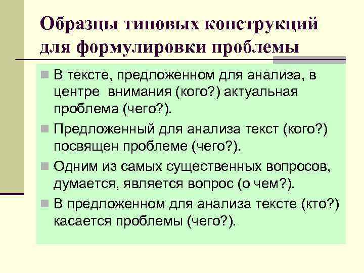 Образцы типовых конструкций для формулировки проблемы n В тексте, предложенном для анализа, в центре