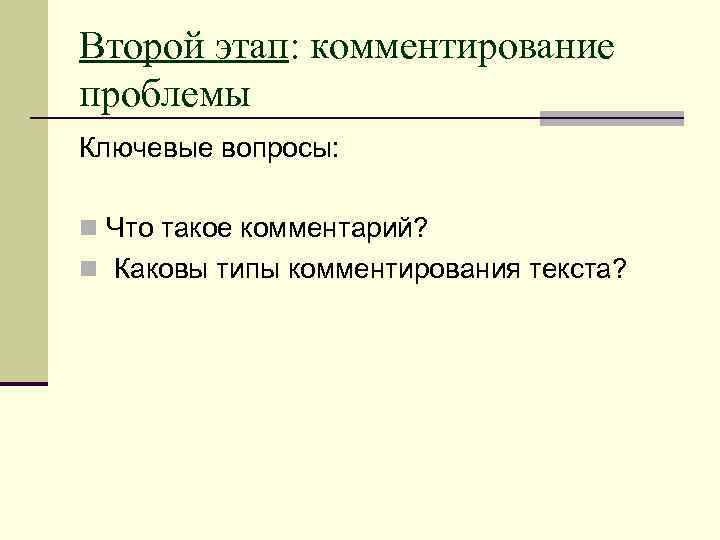 Второй этап: комментирование проблемы Ключевые вопросы: n Что такое комментарий? n Каковы типы комментирования