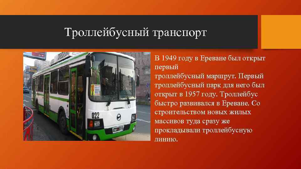 Троллейбусный транспорт В 1949 году в Ереване был открыт первый троллейбусный маршрут. Первый троллейбусный
