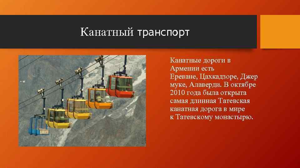 Канатный транспорт Канатные дороги в Армении есть Ереване, Цахкадзоре, Джер муке, Алаверди. В октябре