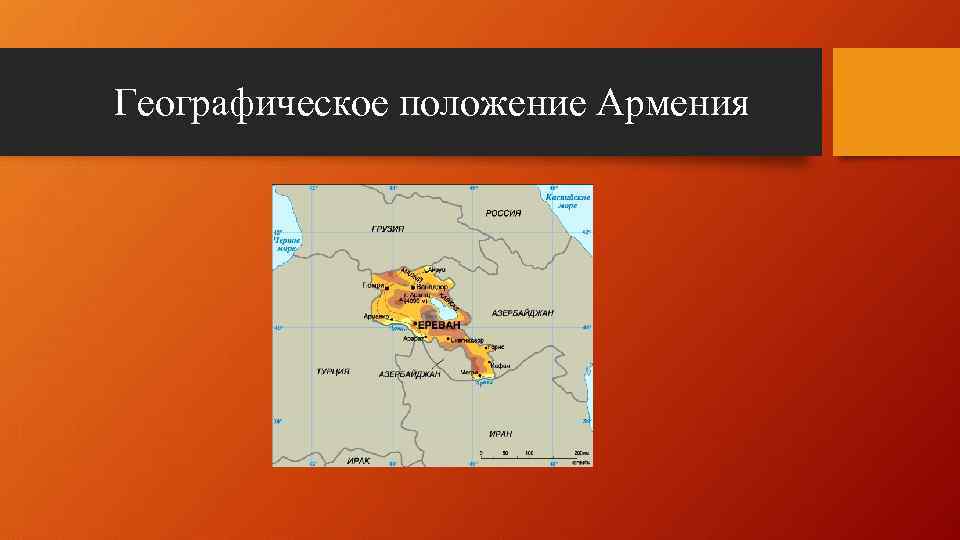 Географическое положение Армения 