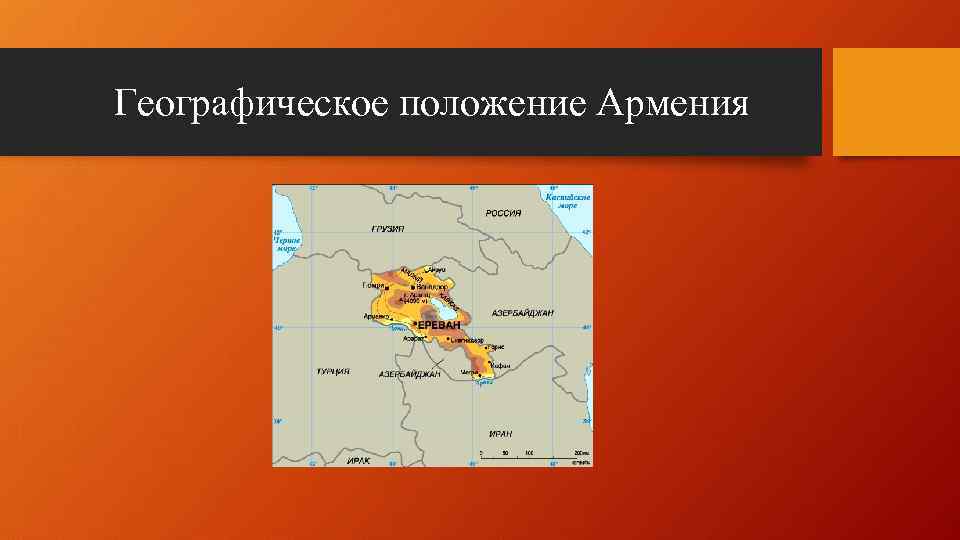 Какое географическое положение армении. Физико географическое положение Армении. Армения экономико географическое положение. ЭГП Армении.