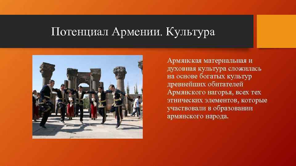 Потенциал Армении. Культура Армянская материальная и духовная культура сложилась на основе богатых культур древнейших