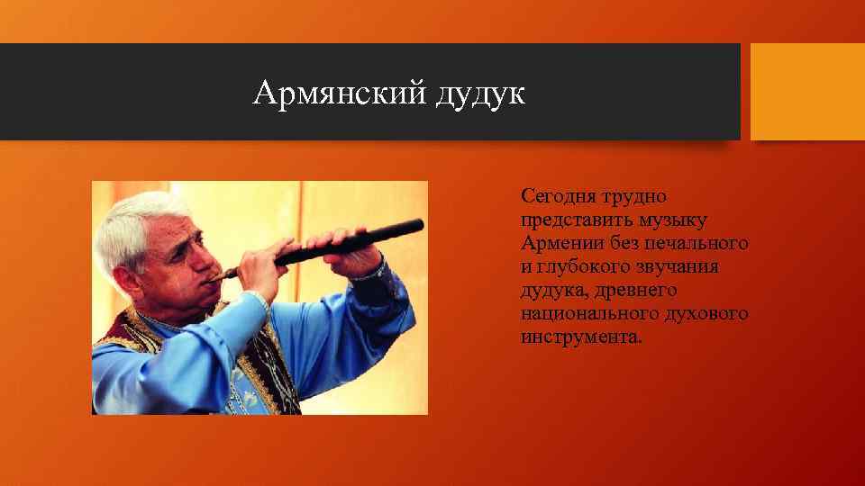 Музыкальный инструмент Армении дудук. Доклад про армянский дудук. Армянский дудук компакт диск.
