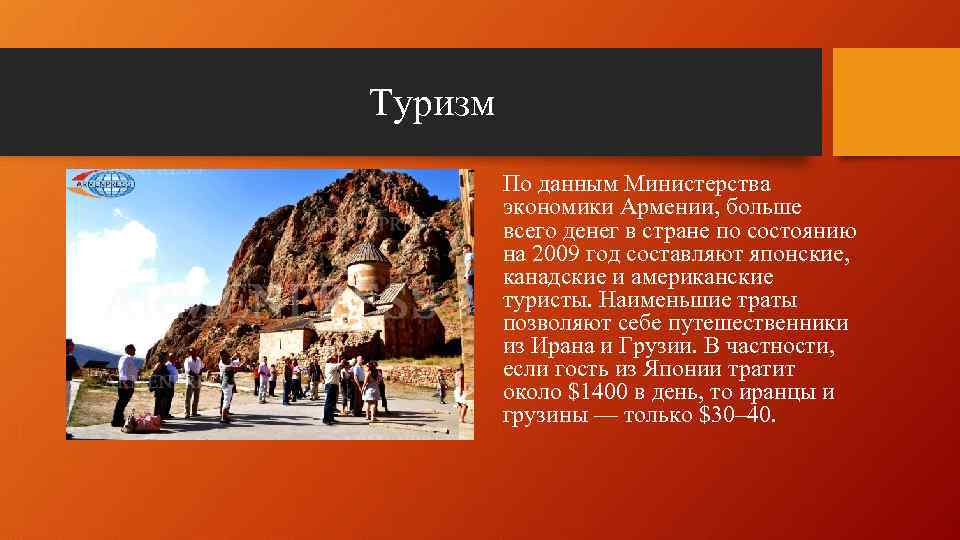 Туризм По данным Министерства экономики Армении, больше всего денег в стране по состоянию на