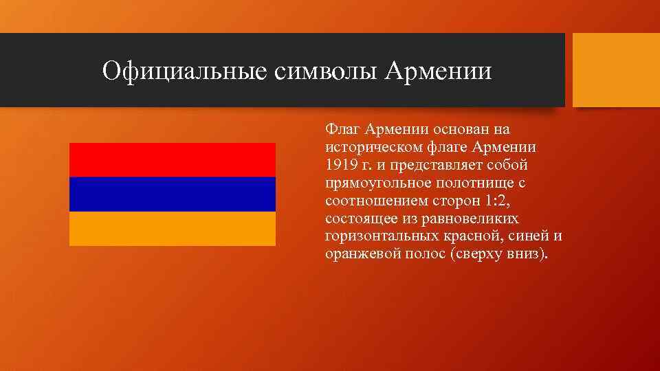 Официальные символы Армении Флаг Армении основан на историческом флаге Армении 1919 г. и представляет