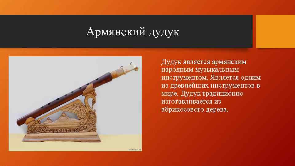 Армянский дудук Дудук является армянским народным музыкальным инструментом. Является одним из древнейших инструментов в