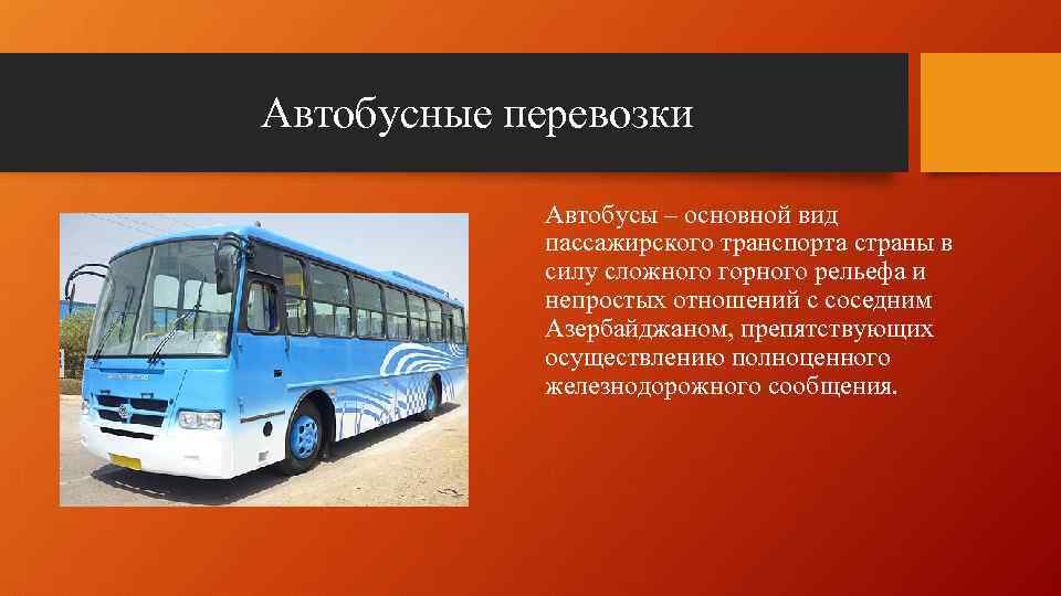 Автобусные перевозки Автобусы – основной вид пассажирского транспорта страны в силу сложного горного рельефа