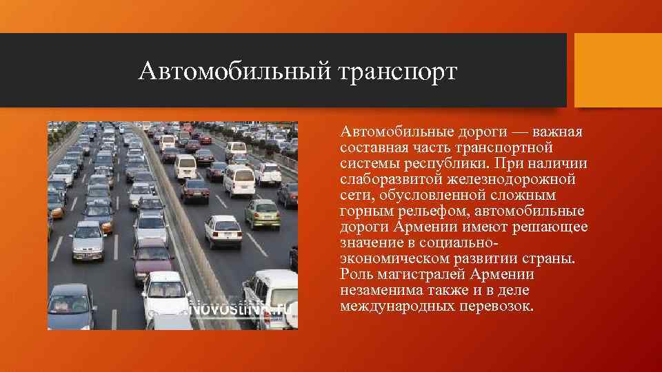 Автомобильный транспорт Автомобильные дороги — важная составная часть транспортной системы республики. При наличии слаборазвитой