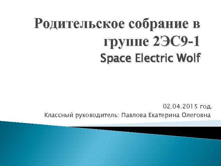 Родительское собрание в группе 2 ЭС 9 -1 Space Electric Wolf 02. 04. 2015