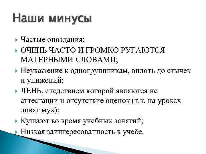 Наши минусы Частые опоздания; ОЧЕНЬ ЧАСТО И ГРОМКО РУГАЮТСЯ МАТЕРНЫМИ СЛОВАМИ; Неуважение к одногруппникам,