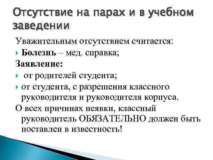 Отсутствие на парах и в учебном заведении Уважительным отсутствием считается: Болезнь – мед. справка;